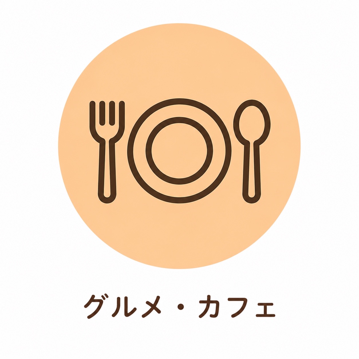 グルメ・カフェ