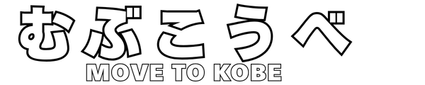 むぶこうべ